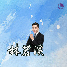 林若溪